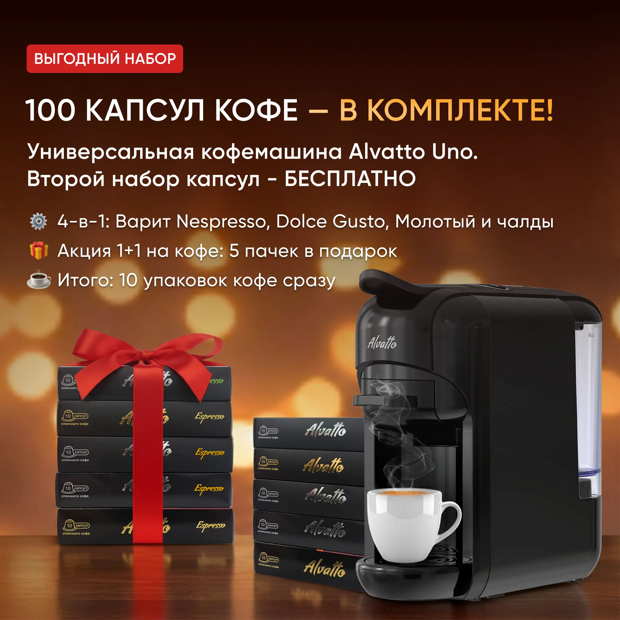 Комплект Alvatto UNO + 100 капсул (Второй набор кофе в подарок)